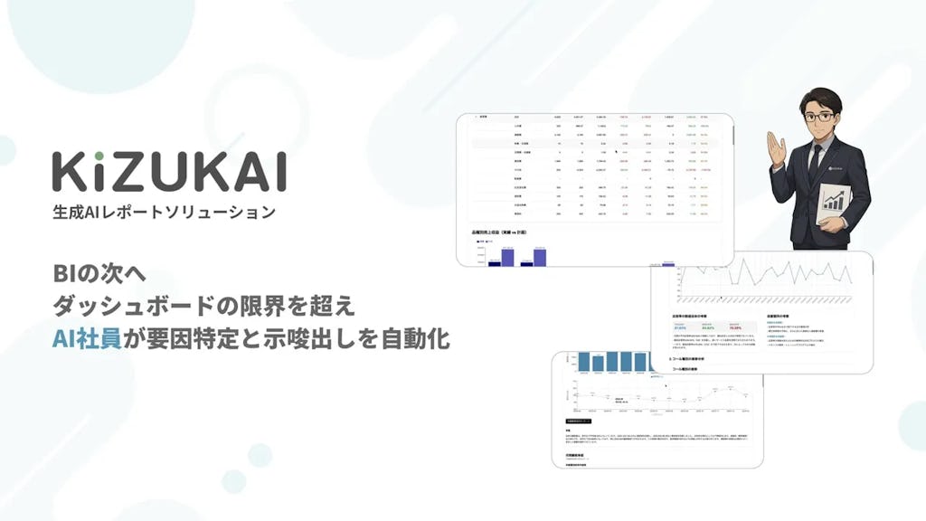 データ分析から改善提案まで自動化、KiZUKAIが「生成AIレポート」を正式リリース