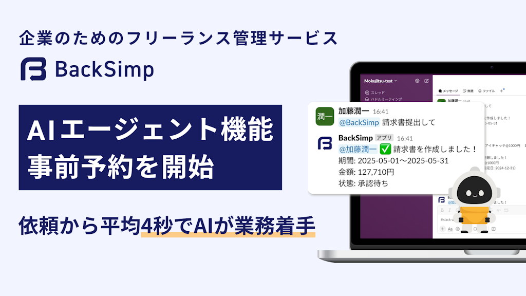モクジツがSlack上で使えるAIバックオフィス「BackSimp Agent」発表、事前予約を開始