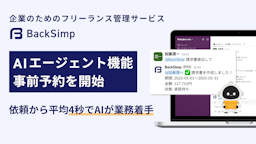 モクジツがSlack上で使えるAIバックオフィス「BackSimp Agent」発表、事前予約を開始