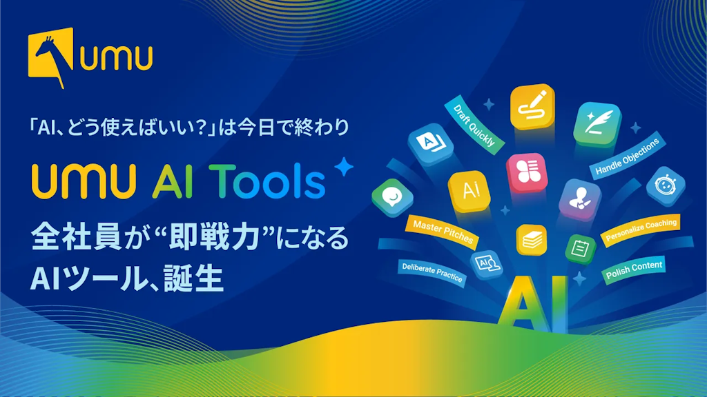 ユームテクノロジー、専門知識不要の業務特化型AI「UMU AI Tools」を提供開始