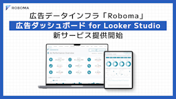 RoboMarketerが広告データ可視化ツール「広告ダッシュボード for Looker Studio」を提供開始