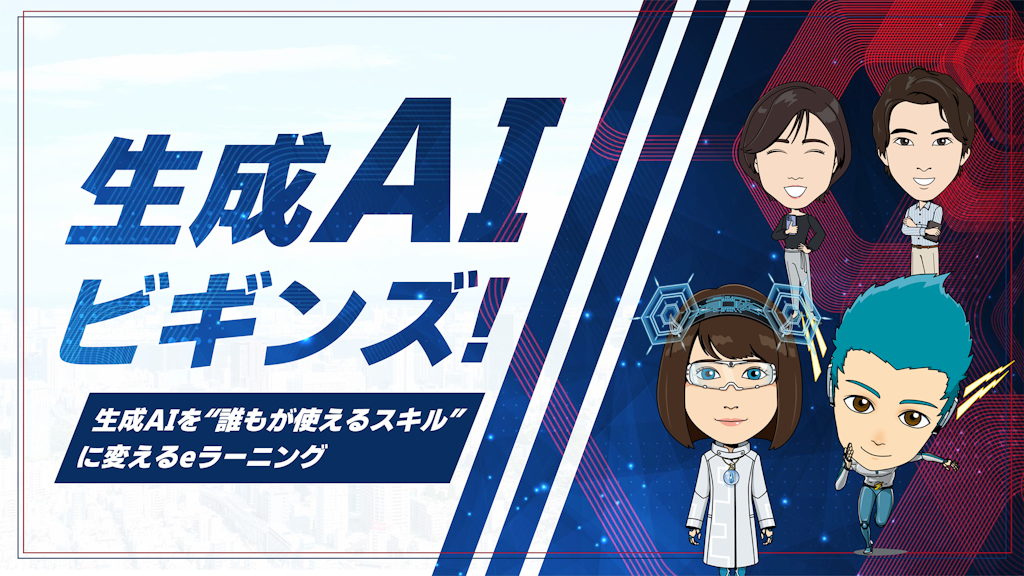 NTT HumanEXが生成AIリテラシー向上eラーニング「生成AIビギンズ！」を提供開始