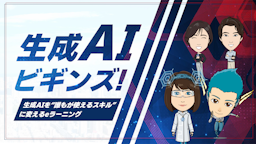 NTT HumanEXが生成AIリテラシー向上eラーニング「生成AIビギンズ！」を提供開始
