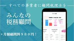 税理士顧問が月額980円に。AI活用で小規模事業者支援へ