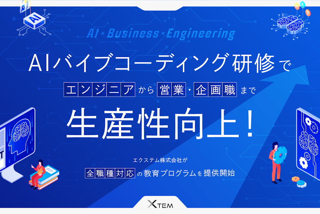 非エンジニアでもツール開発が可能に。エクステムが「AIバイブコーディング研修」を提供開始