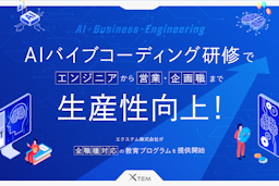非エンジニアでもツール開発が可能に。エクステムが「AIバイブコーディング研修」を提供開始