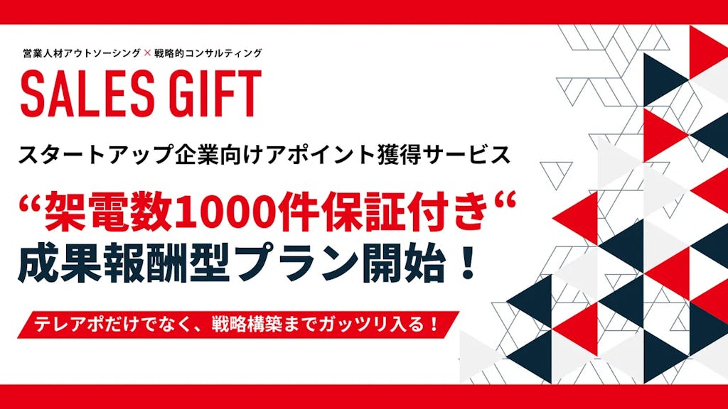 セールスギフトが「1,000件の架電保証付き」成果報酬型テレアポ支援プランを正式リリース