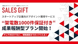 セールスギフトが「1,000件の架電保証付き」成果報酬型テレアポ支援プランを正式リリース