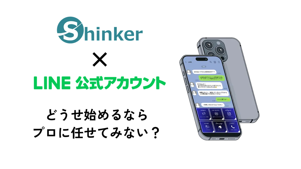 ShinkerがLINE運用支援を本格始動、予約143%増の事例も公開