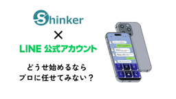 ShinkerがLINE運用支援を本格始動、予約143%増の事例も公開
