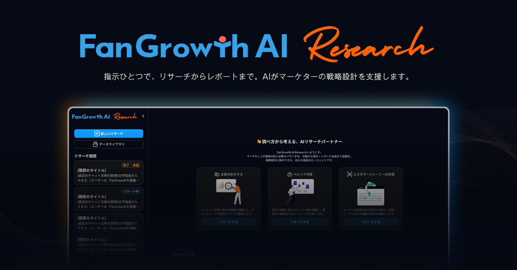 FanGrowthがAI戦略支援を開始、URL入力だけでマーケティング設計が完了