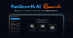 FanGrowthがAI戦略支援を開始、URL入力だけでマーケティング設計が完了