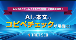 ウィルゲートが「TACT SEO」にコピペチェック機能を追加。AIが記事の独自性を自動検証
