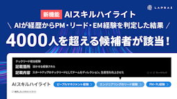 LAPRASが「AIスキルハイライト」提供開始、経歴書から隠れたマネジメント経験を可視化