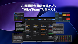 コードレビューも進捗管理もAIがサポート、開発現場に最適化された新ツール「VibeTeam」登場