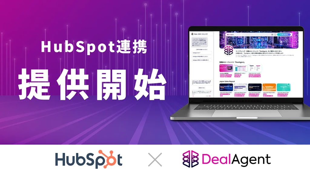 AI営業がCRMと直結、マツリカ「DealAgent」がHubSpotと連携開始