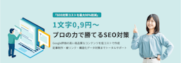 高品質×低価格を実現、TROBZの新SEO支援「フォーカスSEO」登場