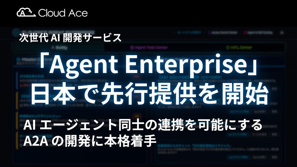 クラウドエースが次世代AI基盤「Agent Enterprise」提供開始。AI同士がチームを組む時代へ