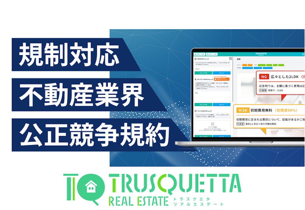 不動産広告の表現チェック、AIで属人化から脱却へ