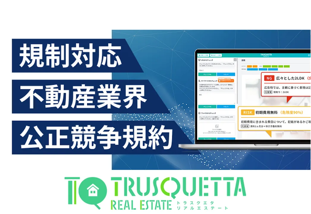 不動産広告の表現チェック、AIで属人化から脱却へ