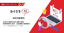 電話の長話もAIが自動要約、カイクラが無料提供へ