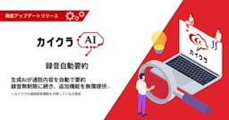 電話の長話もAIが自動要約、カイクラが無料提供へ