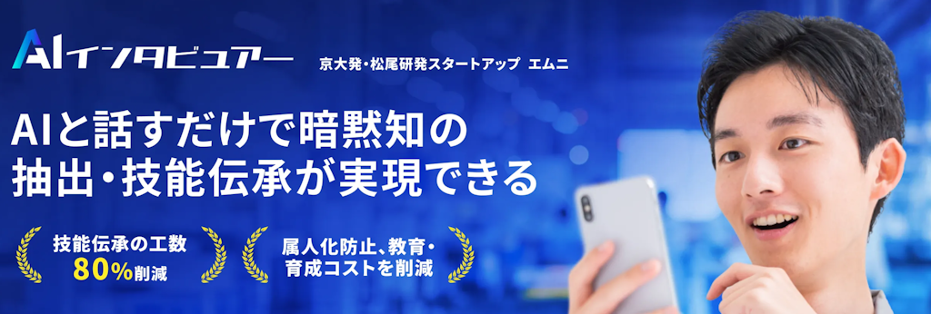 製造業・熟練工の「カン・コツ」、AIが聞き出す新サービス