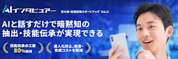 製造業・熟練工の「カン・コツ」、AIが聞き出す新サービス