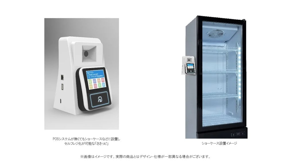 POS不要、電源だけで無人レジ。「ささっピ」登場