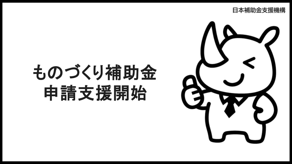 AIでものづくり補助金申請が変わる。着手金2.5万円の新申請支援サービス登場