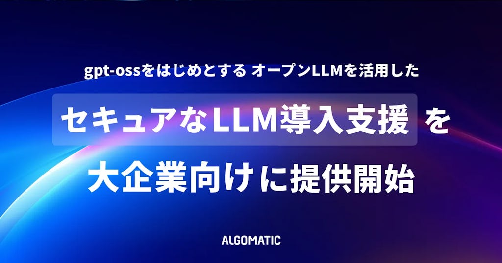 社外秘データもAI分析、AlgomaticがオンプレLLM導入支援サービスをリリース
