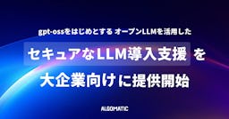 社外秘データもAI分析、AlgomaticがオンプレLLM導入支援サービスをリリース