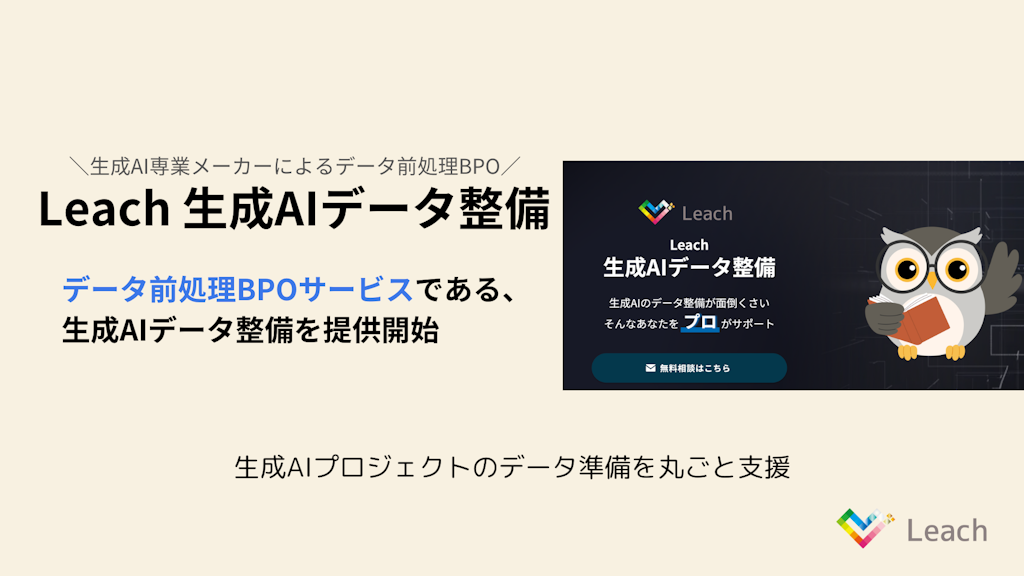 AI開発の“泥仕事”を代行、データ整備の新サービス登場