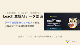 AI開発の“泥仕事”を代行、データ整備の新サービス登場