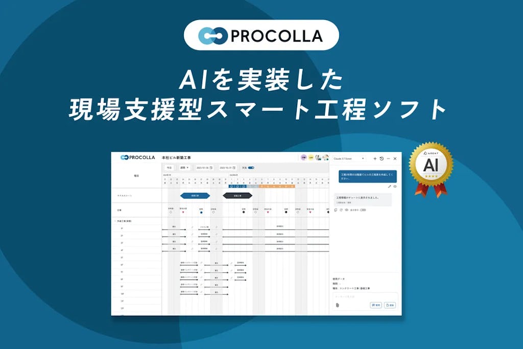 脱Excel、AI搭載の工程管理ソフト『PROCOLLA』登場