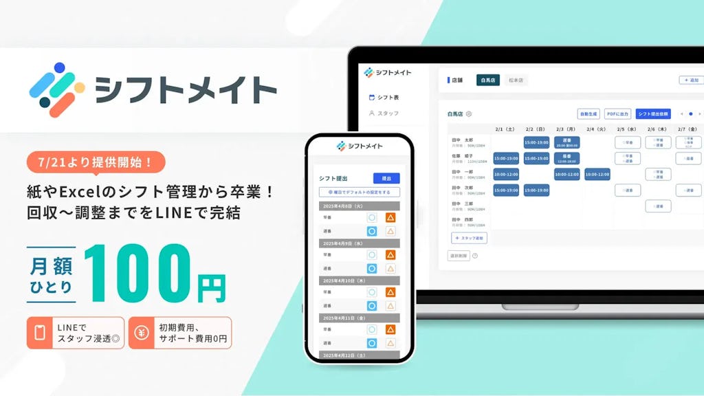 シフトの希望回収から調整、共有までを一気通貫で行える新しいシフト管理ツール「シフトメイト」の提供を開始