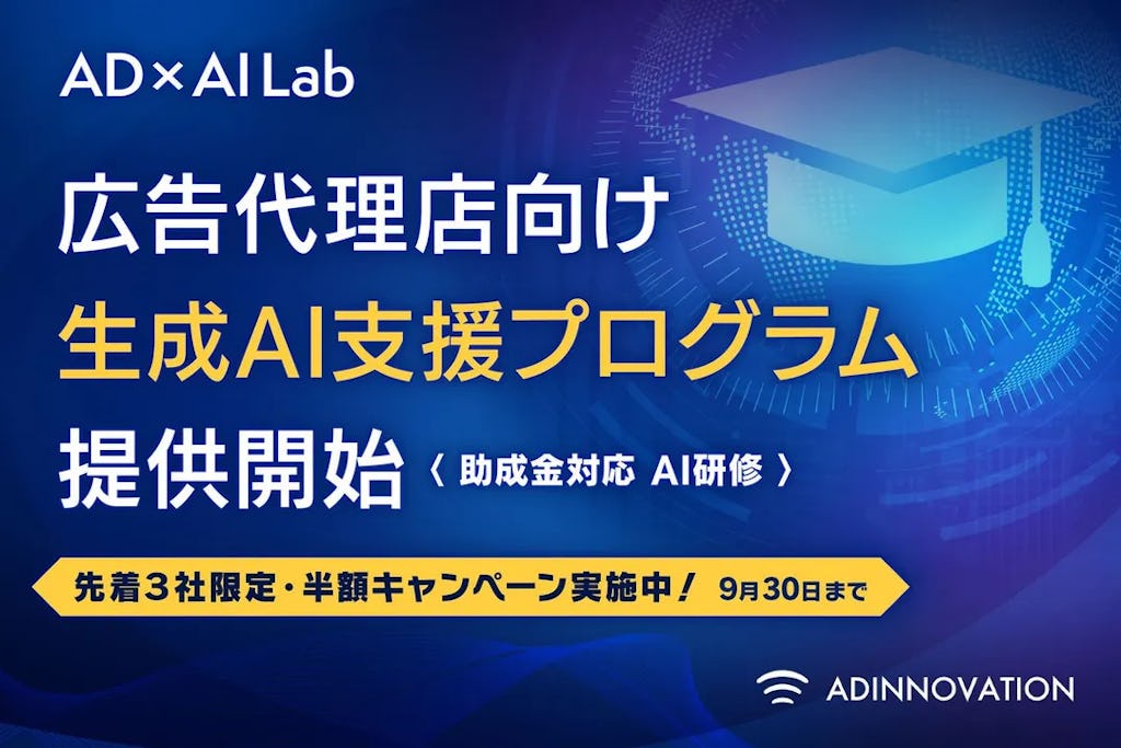 ã¢ãã€ãããŒã·ã§ã³ãåºå代çåºã«ç¹åããçæAIæ¯æŽããã°ã©ã ããªãªãŒã¹