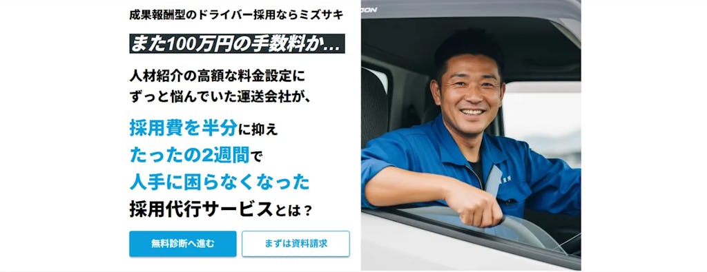 運送業界のドライバー採用に新潮流、費用ゼロで開始可能