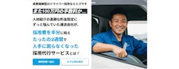 運送業界のドライバー採用に新潮流、費用ゼロで開始可能