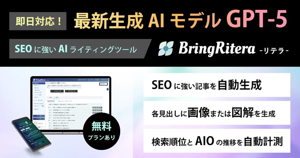 AI記事作成がさらに高精度に 「リテラ」がGPT-5に対応