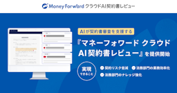 「マネーフォワード クラウドAI契約書レビュー」提供開始、契約業務をワンストップ化