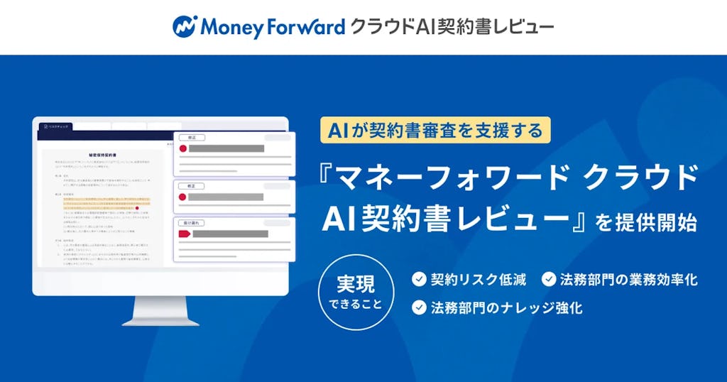 「マネーフォワード クラウドAI契約書レビュー」提供開始、契約業務をワンストップ化