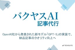 最新AIモデル×人間の校正で高品質を実現、「バクヤスAI記事代行」がGPT-5実装を発表