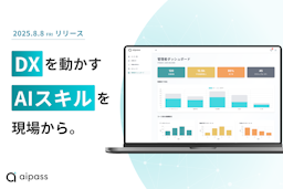 実データ活用で座学止まりを解消、オンラインAI研修「aipass」提供開始