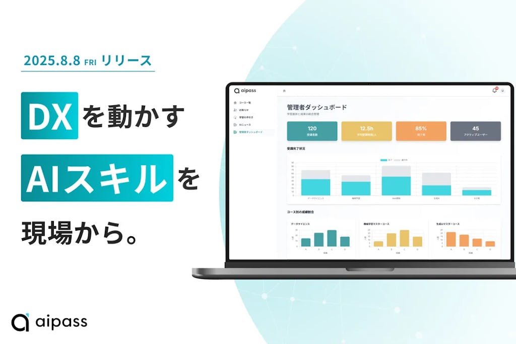 実データ活用で座学止まりを解消、オンラインAI研修「aipass」提供開始