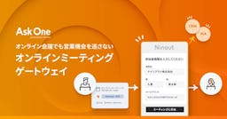 オンライン会議の参加者情報をCRMに自動連携、「Ask One」に新機能追加