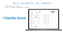 採用コストを5分の1に削減、スカウト自動化の新サービス「Kachilu Scout」登場