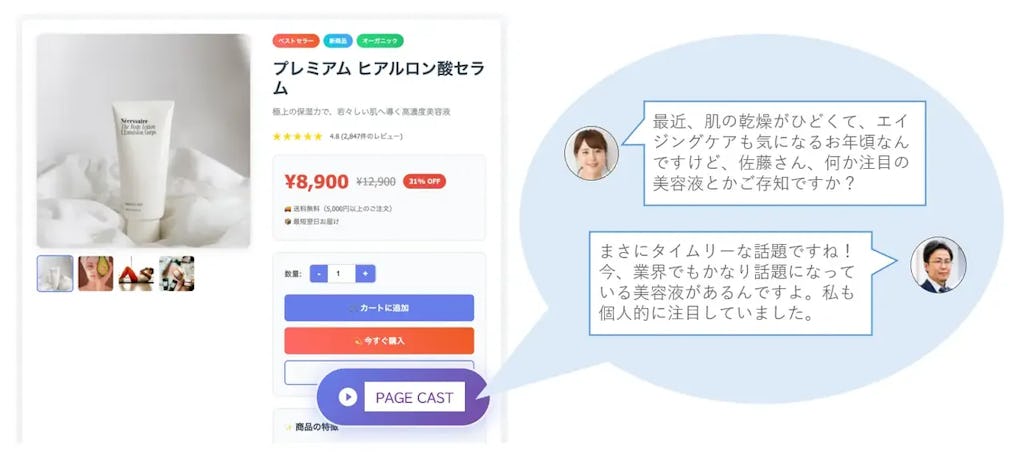タグ設置だけでAI音声トーク生成、滞在時間とCVR向上を狙う新サービス「PAGE CAST」登場