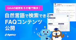 年2,000件超のサポート実績から誕生、GA4向けAI検索型FAQを発表
