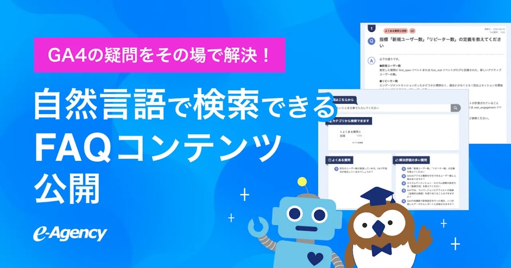 幎2,000ä»¶è¶
ã®ãµããŒãå®çžŸããèªçãGA4åãAIæ€çŽ¢åFAQãçºè¡š